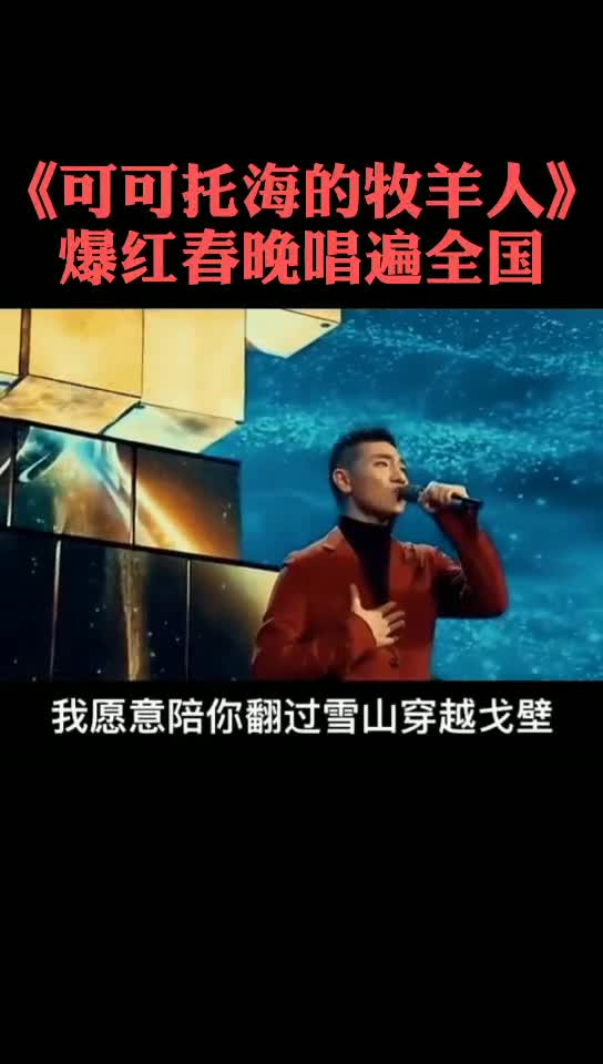 《可可托海的牧羊人》爆红春晚唱遍全国之后