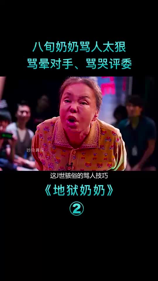 八旬奶奶骂人太狠,骂晕对手,骂哭评委
