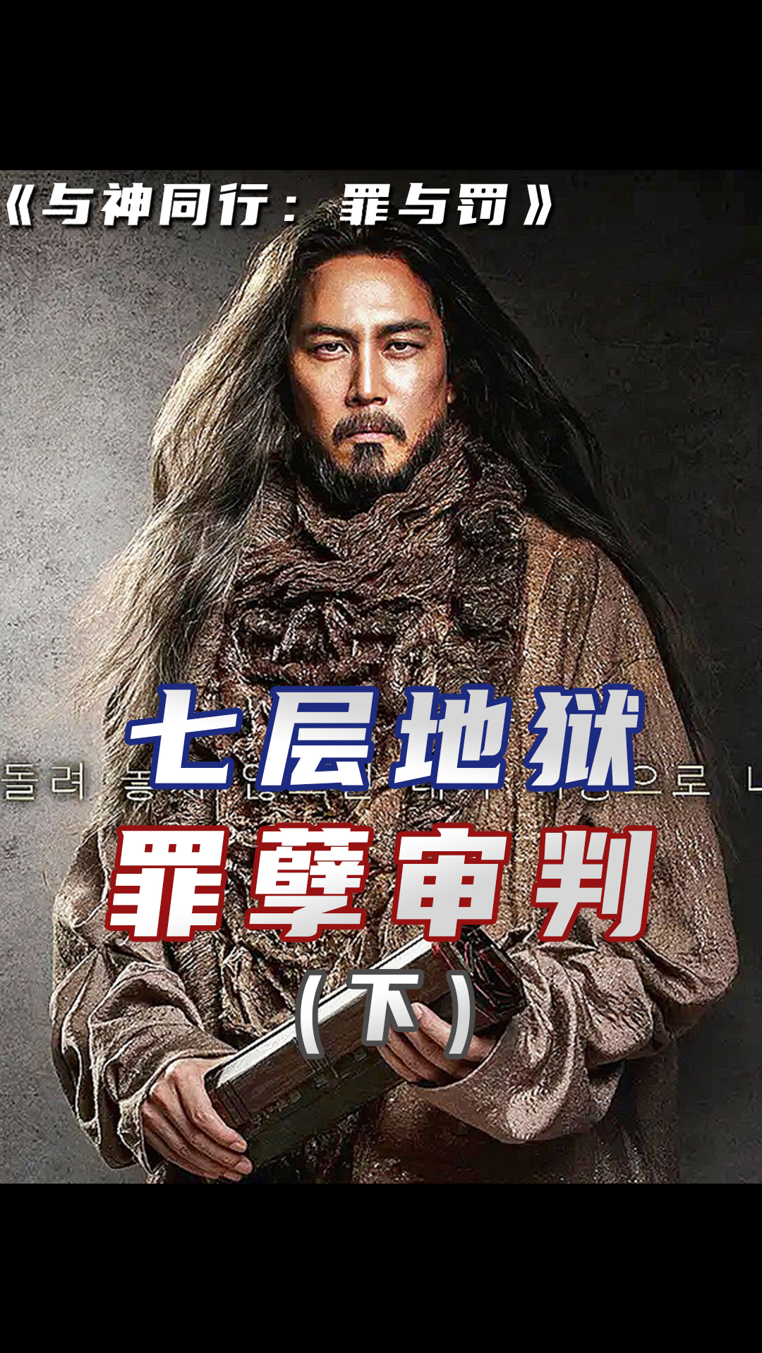 电影解说#消防员不慎坠楼,被地狱使者带回地府,接受七层地狱的膳行