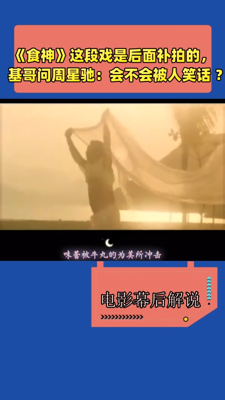 《食神》这段戏是后面补拍的, 基哥问周星驰:会不会被人笑话 ?