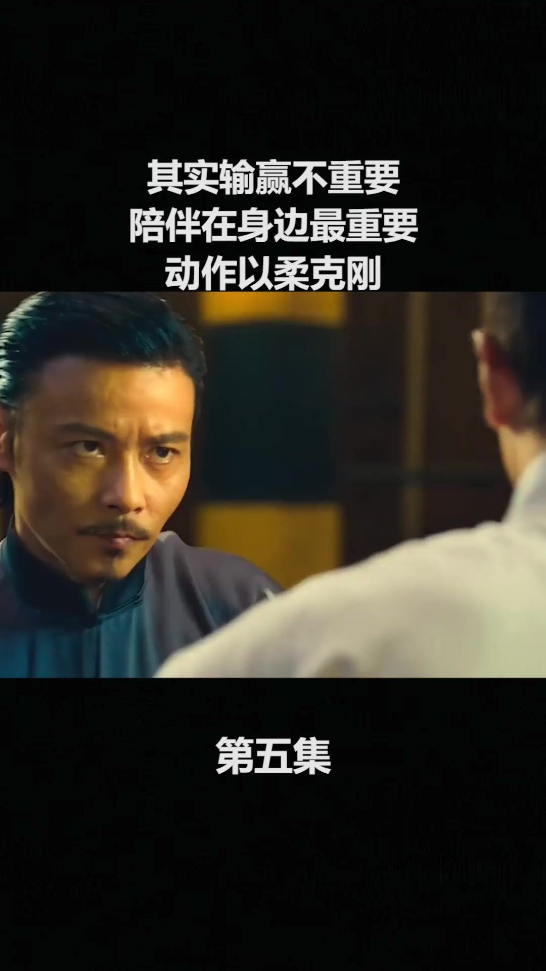其实输赢不重要陪伴在身边最重要动作以柔克刚5