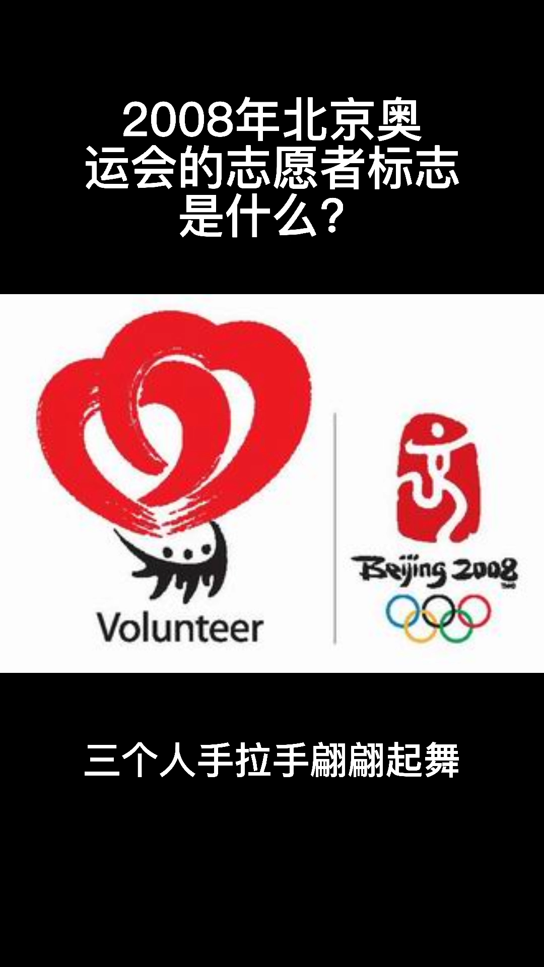 2008年北京奥运会的志愿者标志是什么?