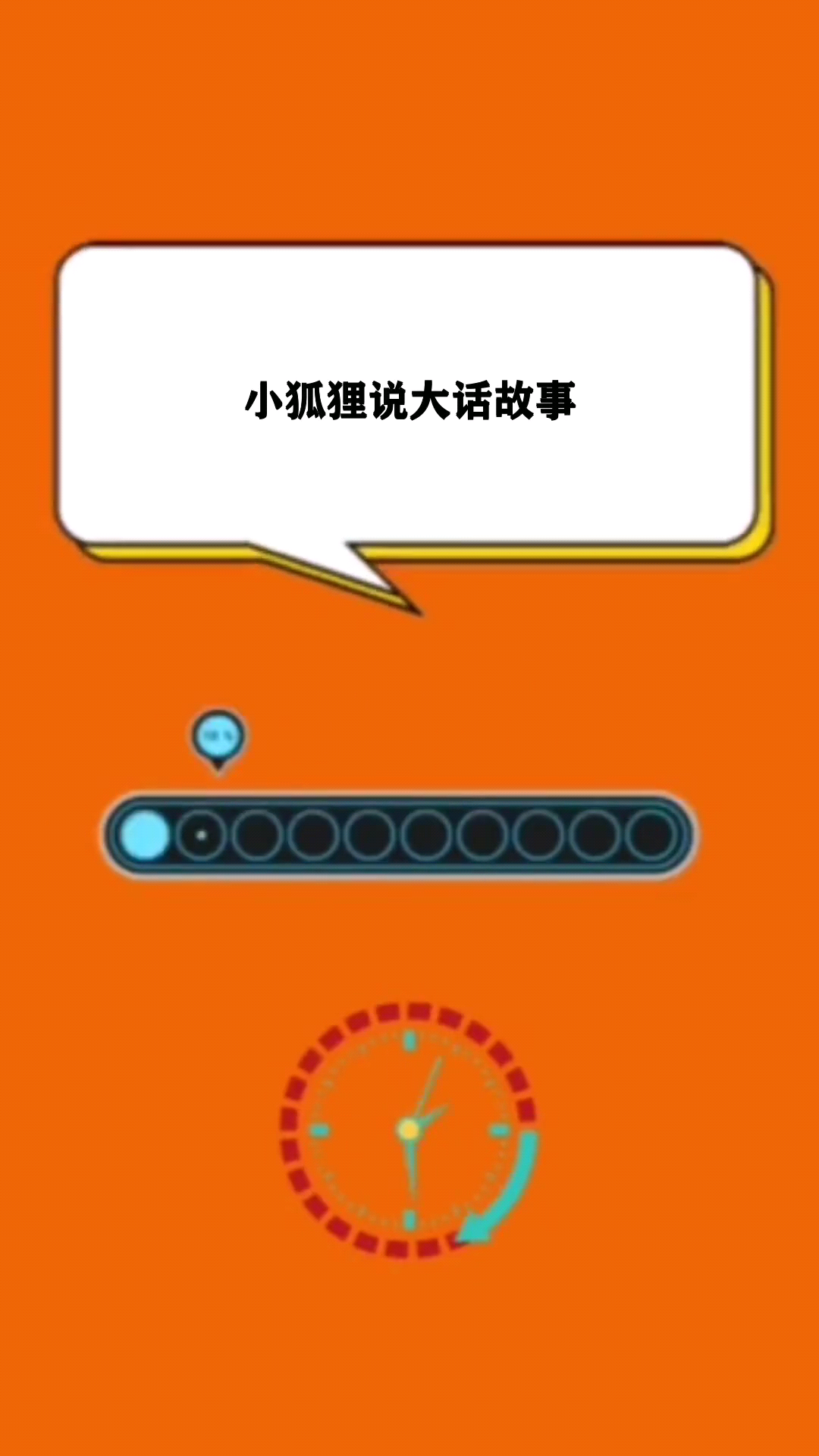 小狐狸说大话故事