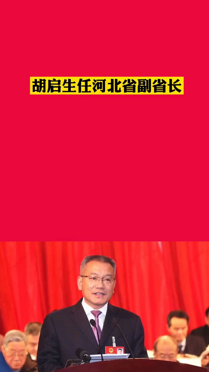 胡启生任河北省副省长