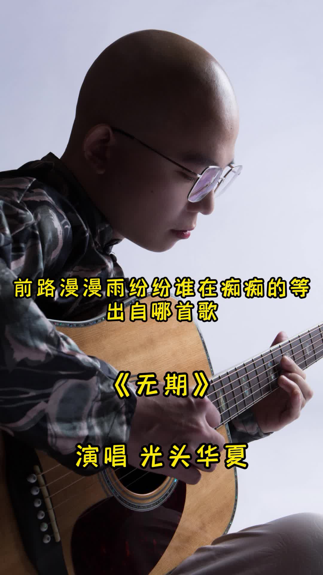 前路漫漫雨纷纷谁在痴痴的等出自哪首歌,《无期》感同身受