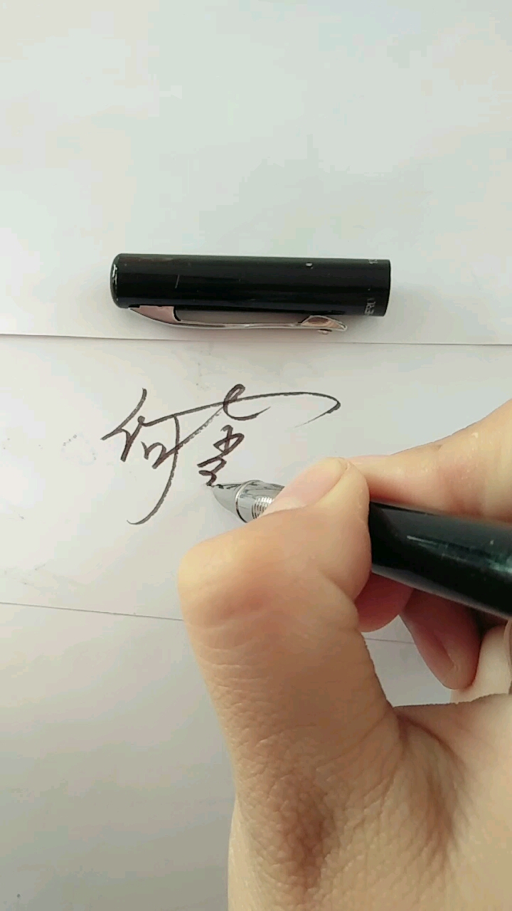 教你写签名