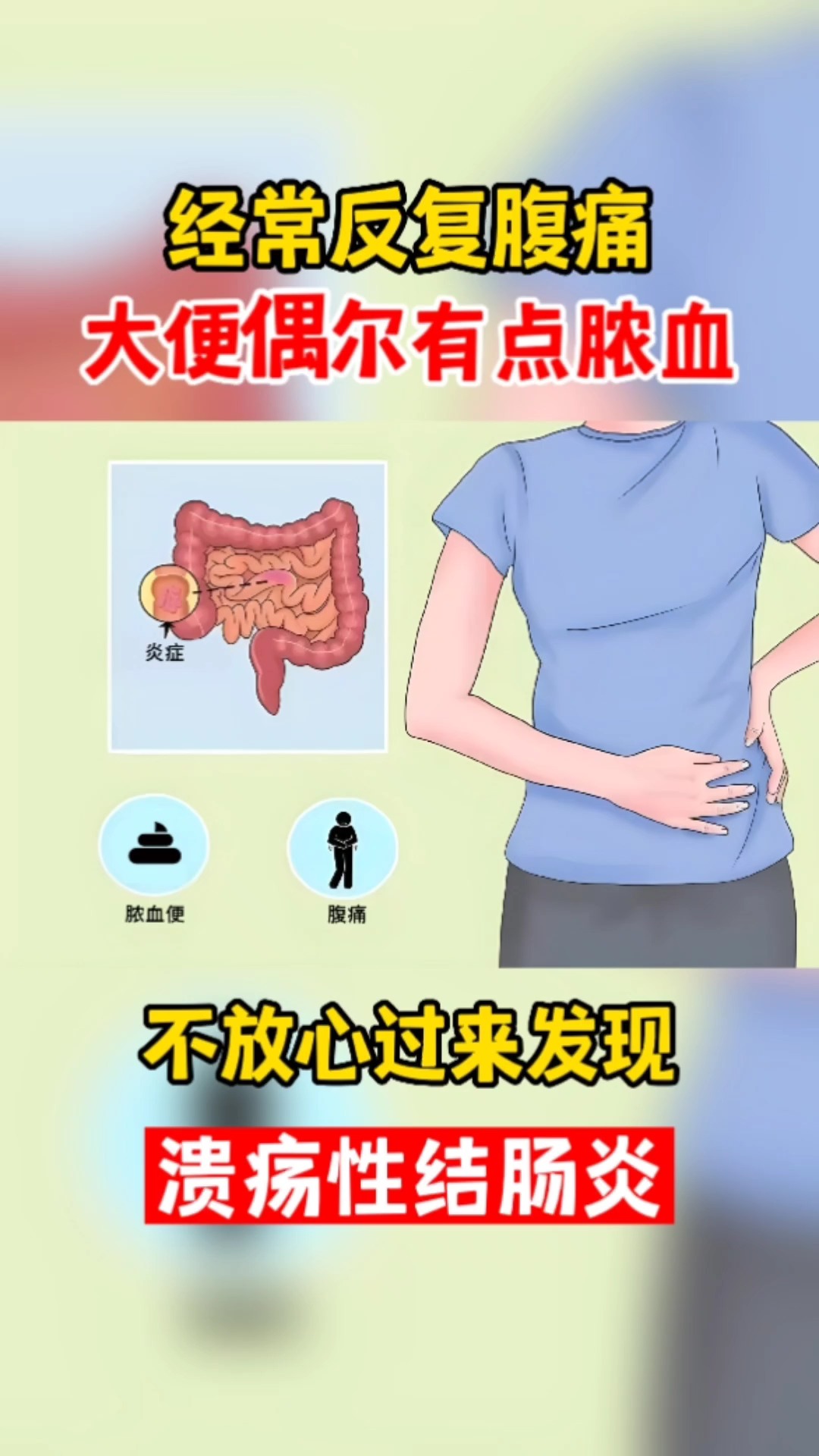 经常反复腹痛大便偶尔有点脓血不放心过来发现溃疡性结肠炎