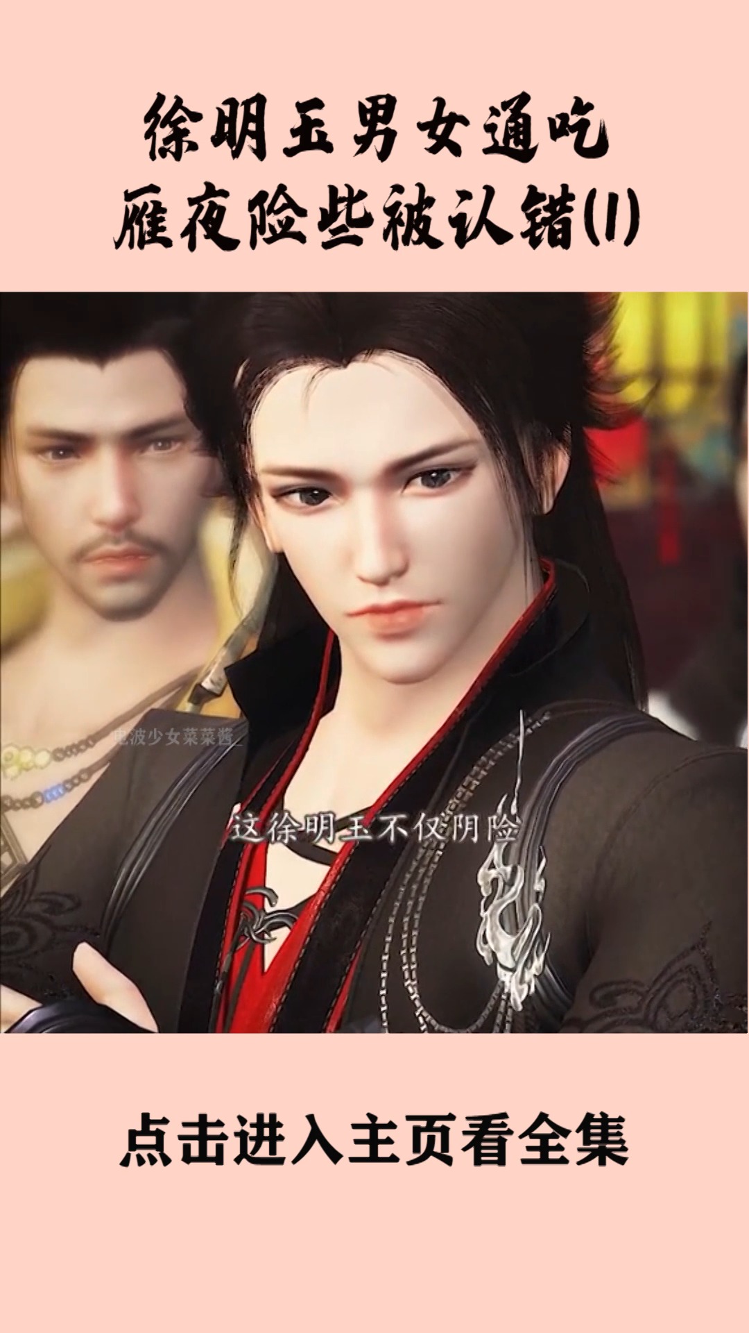 动漫#徐明玉男女通吃,雁夜险些认错,结局到底会怎样?-度小视