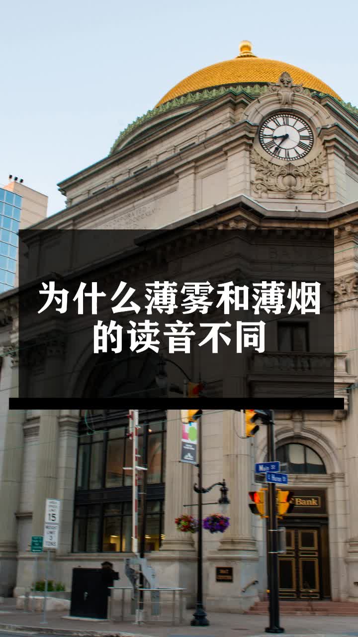 为什么薄雾和薄烟的读音不同