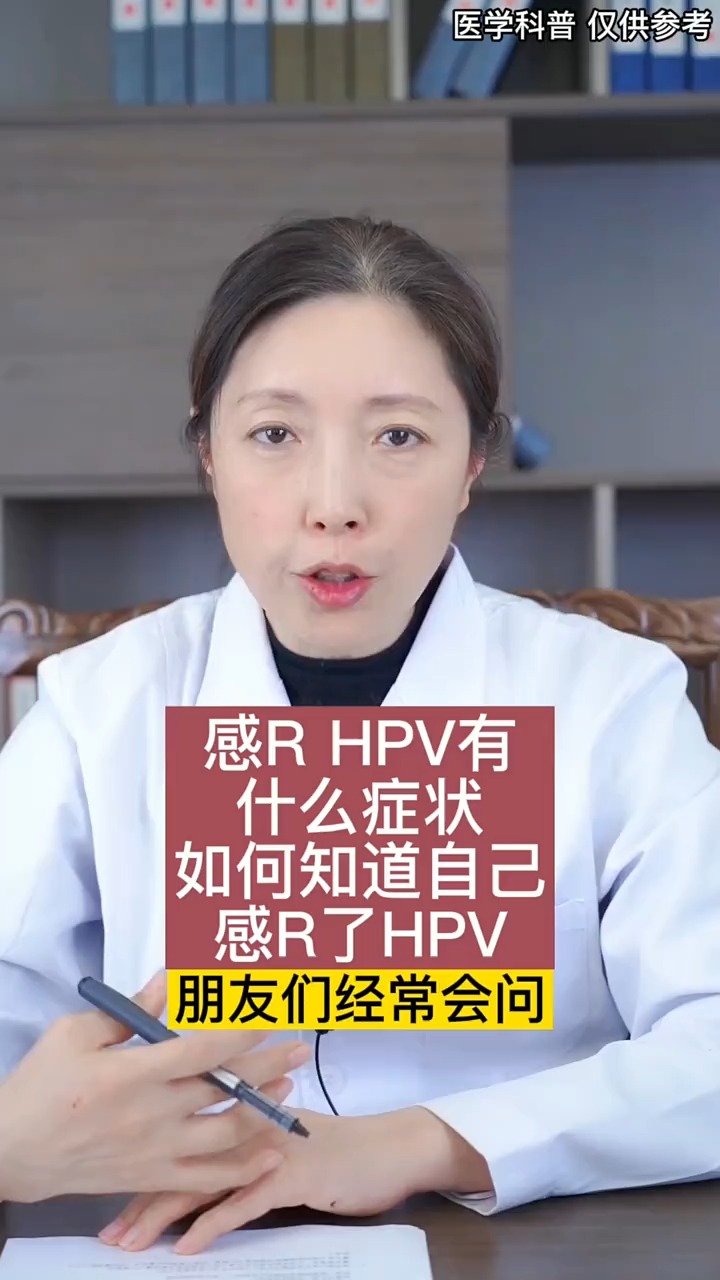 关爱女性健康感染hpv有什么症状自己如何知道