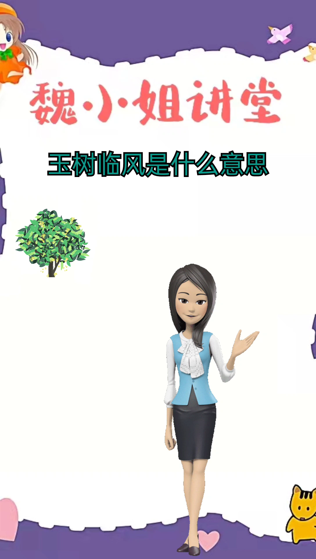 我来告诉你玉树临风是什么意思