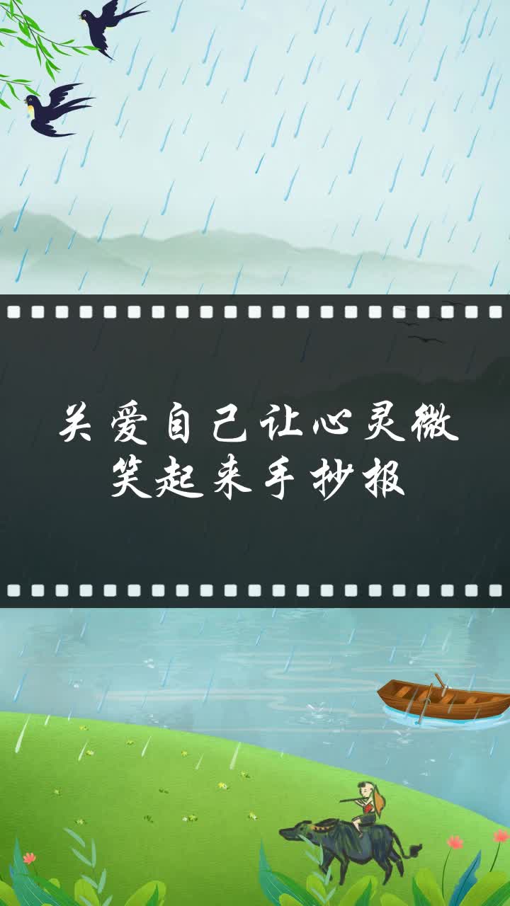 关爱自己让心灵微笑起来手抄报