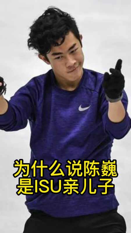 为什么说陈巍是isu亲儿子你明白了吗