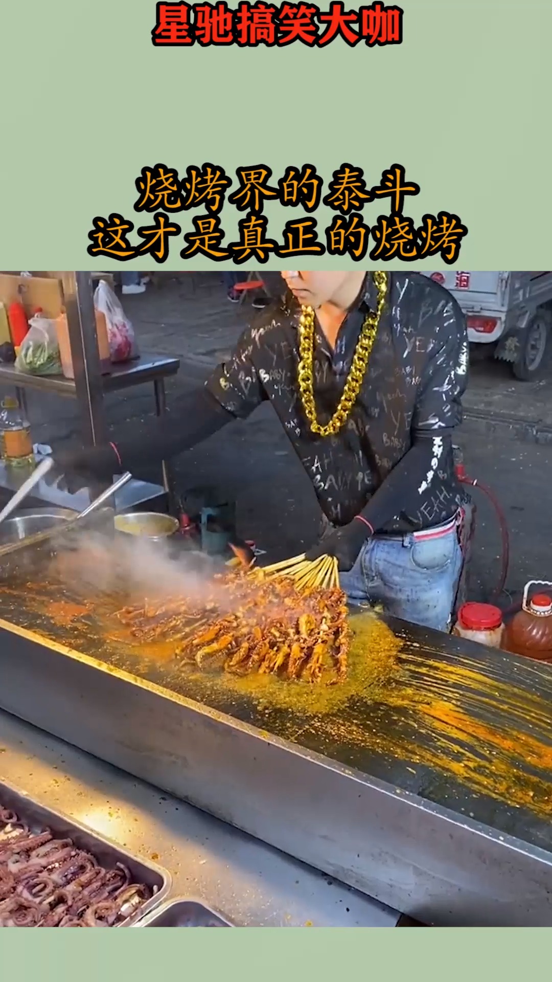 搞笑视频#烧烤界的泰斗,这才是真正的烧烤