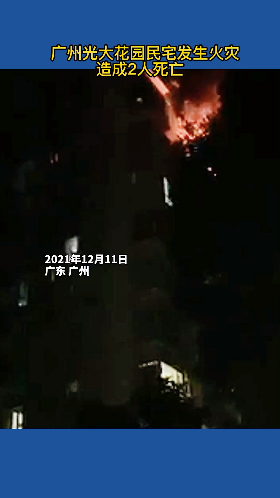 社会新闻广州光大花园一民宅发生火灾接报后广州市消防救援支队赶赴