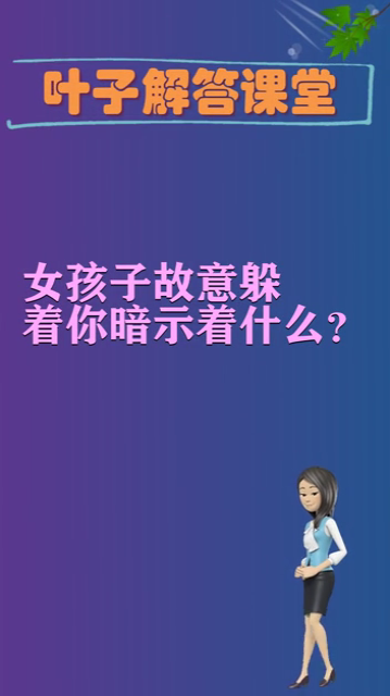 女孩子故意躲着你暗示着什么?