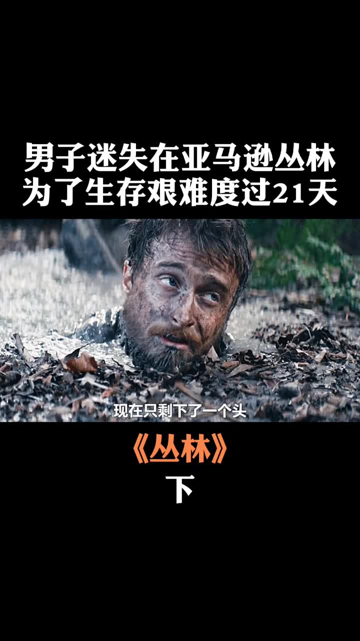 这才是真正的荒野求生!男子被困丛林21天,差点出不来!