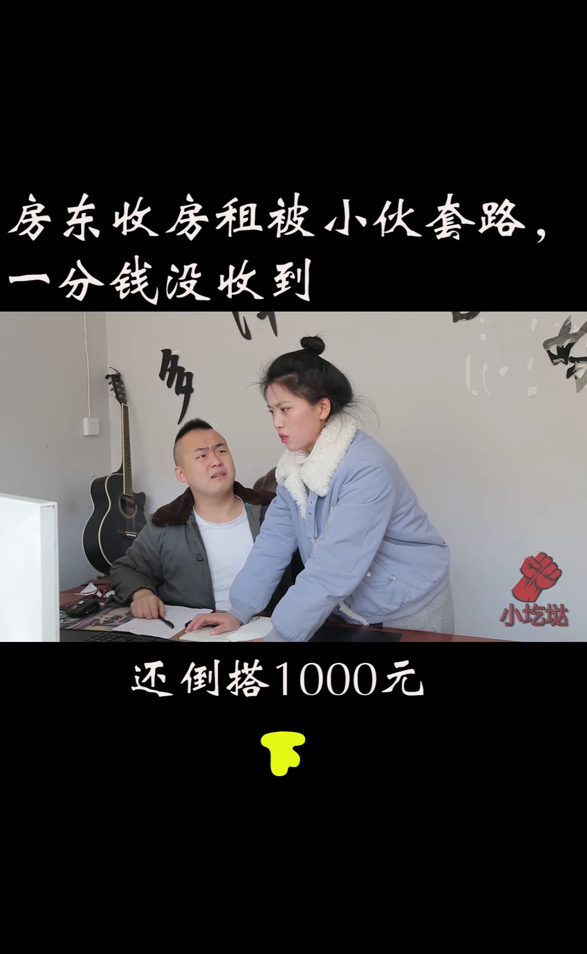 搞笑段子剧#房东收房租被小伙套路,一分钱没收到还倒搭1000元,太有才