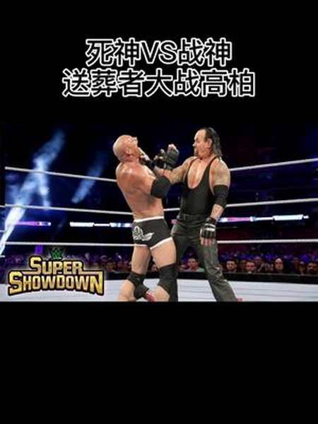 死神vs战神送葬者大战高柏wwe送葬者高柏wwe摔角wwe来啦