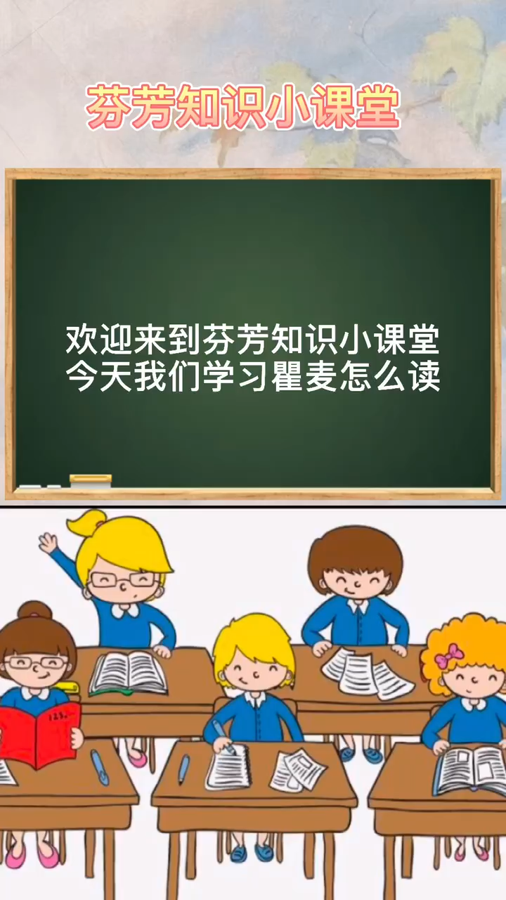 瞿麦怎么读跟着老师读一遍就会了