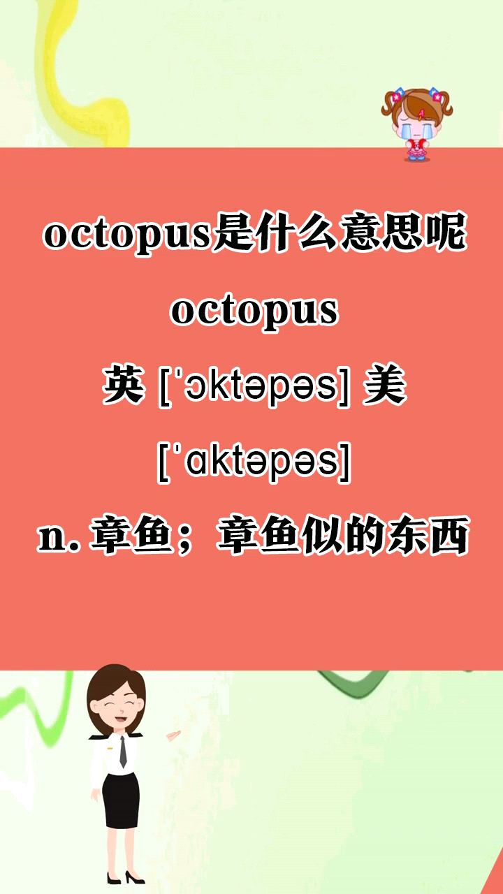 octopus是什么意思呢