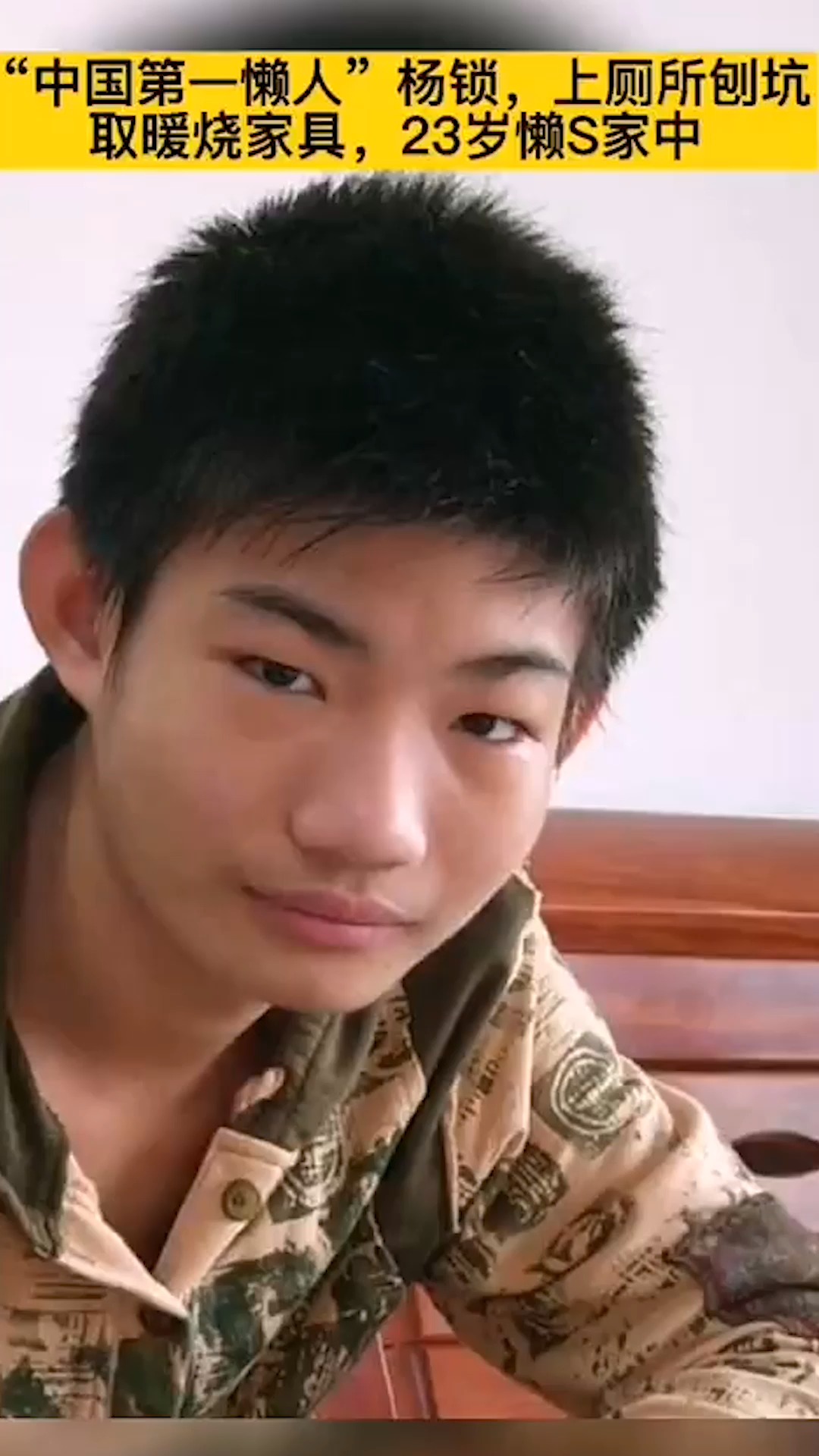 迷惑行为大赏#中国第一懒人,杨锁,上厕所刨坑,取暖烧家具,23岁懒s