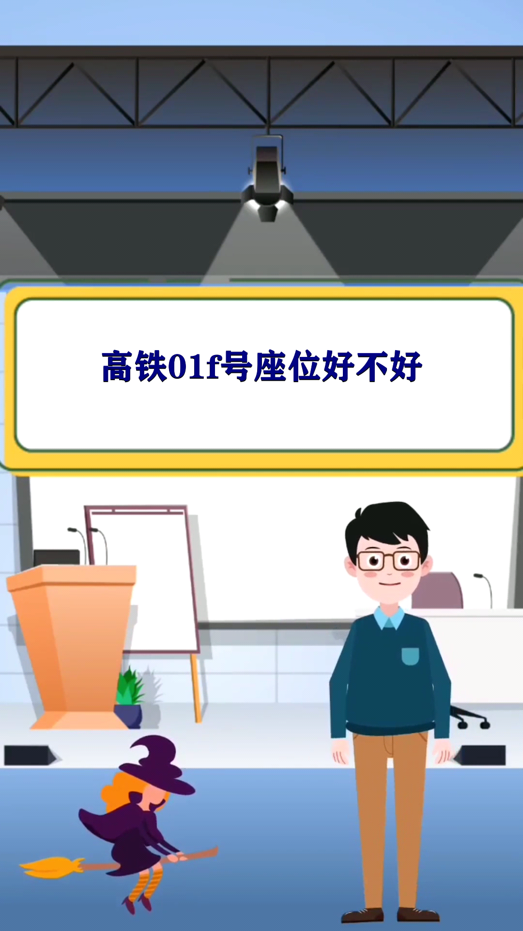 高铁01f号座位好不好