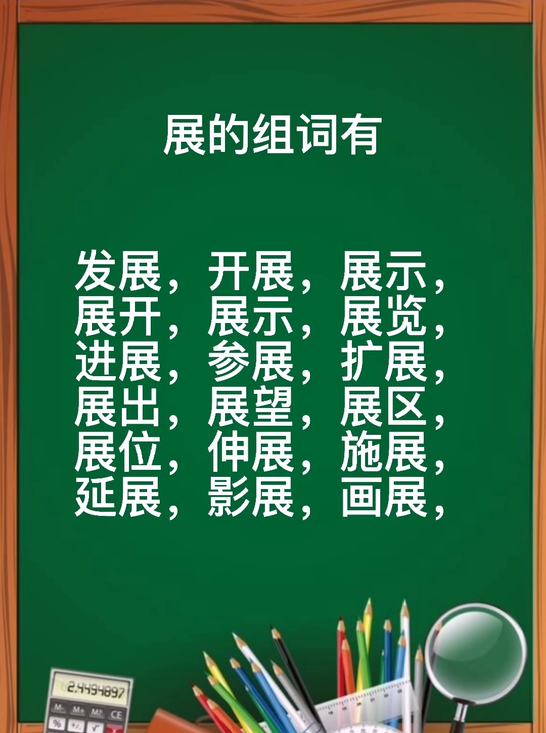 展的组词,你会吗?