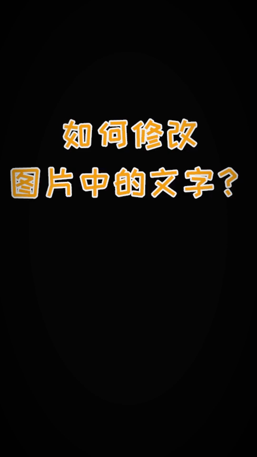 ps技法#ps教程#ps快速修改图片中的文字,你学会了吗-度小视