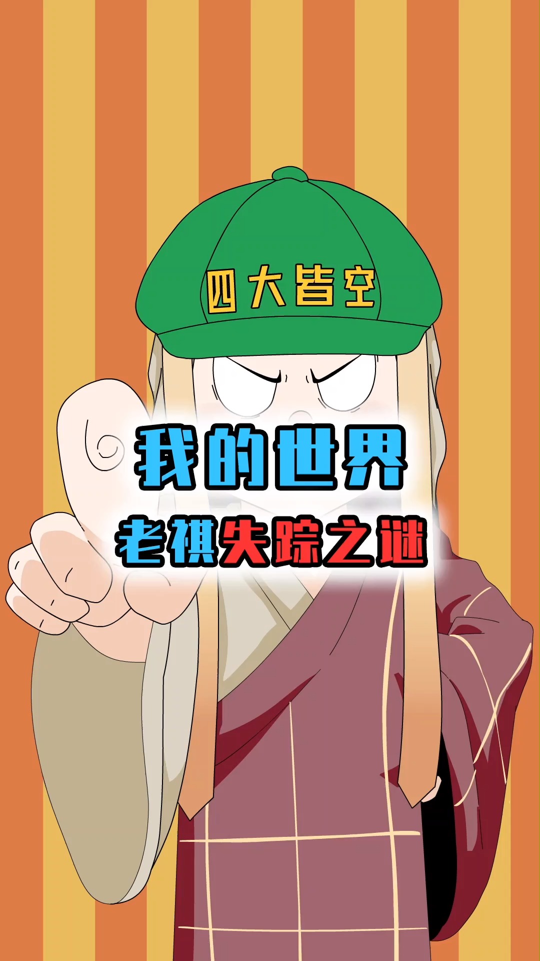 我的世界:老祺失踪之谜,放着百万粉丝不管,离奇失踪4个月-度小视