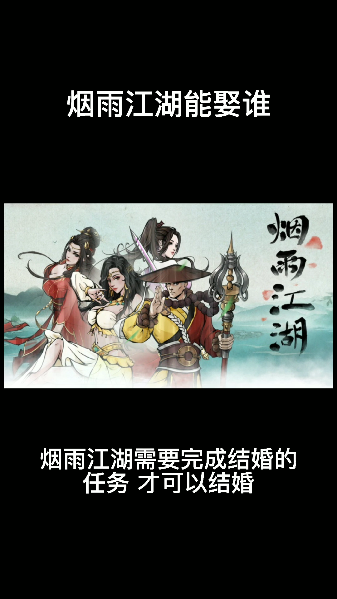 烟雨江湖能娶谁