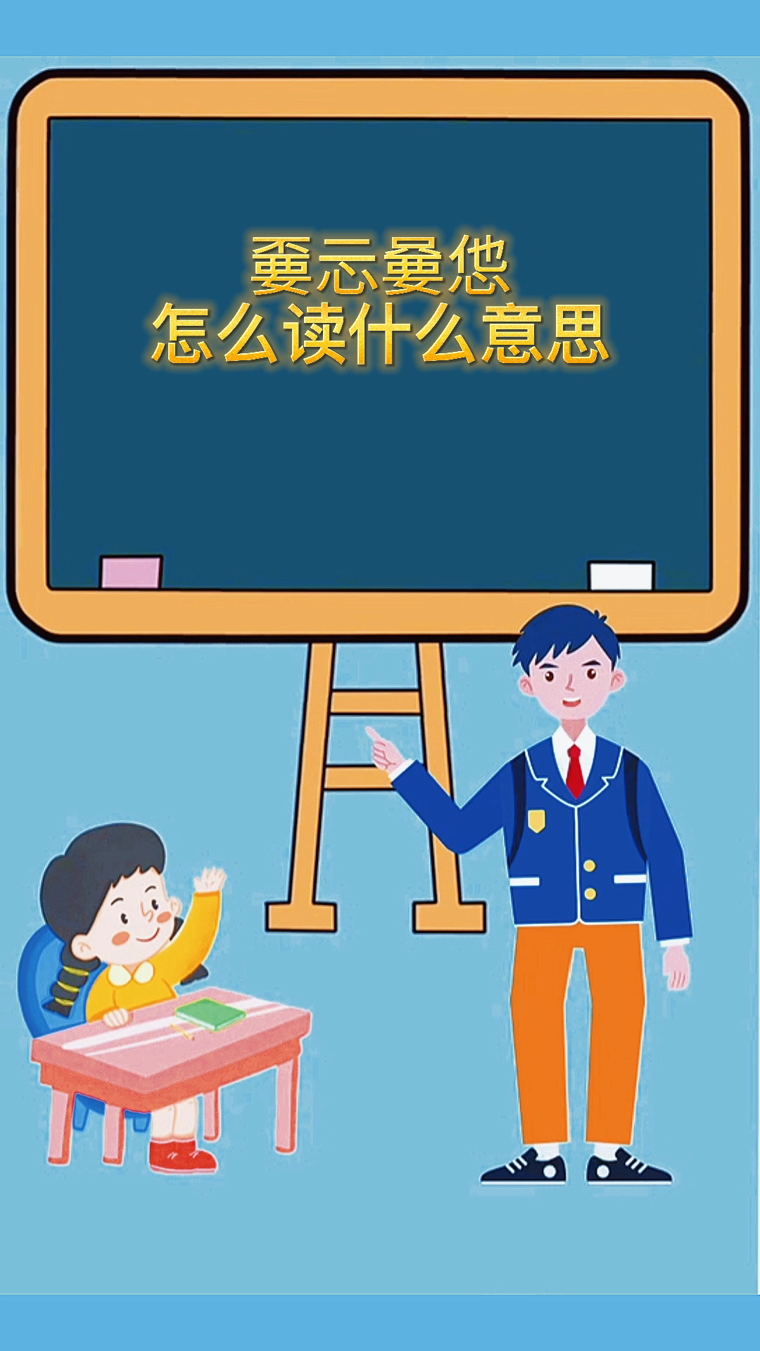 小知识:嫑忈嘦怹 怎么读什么意思