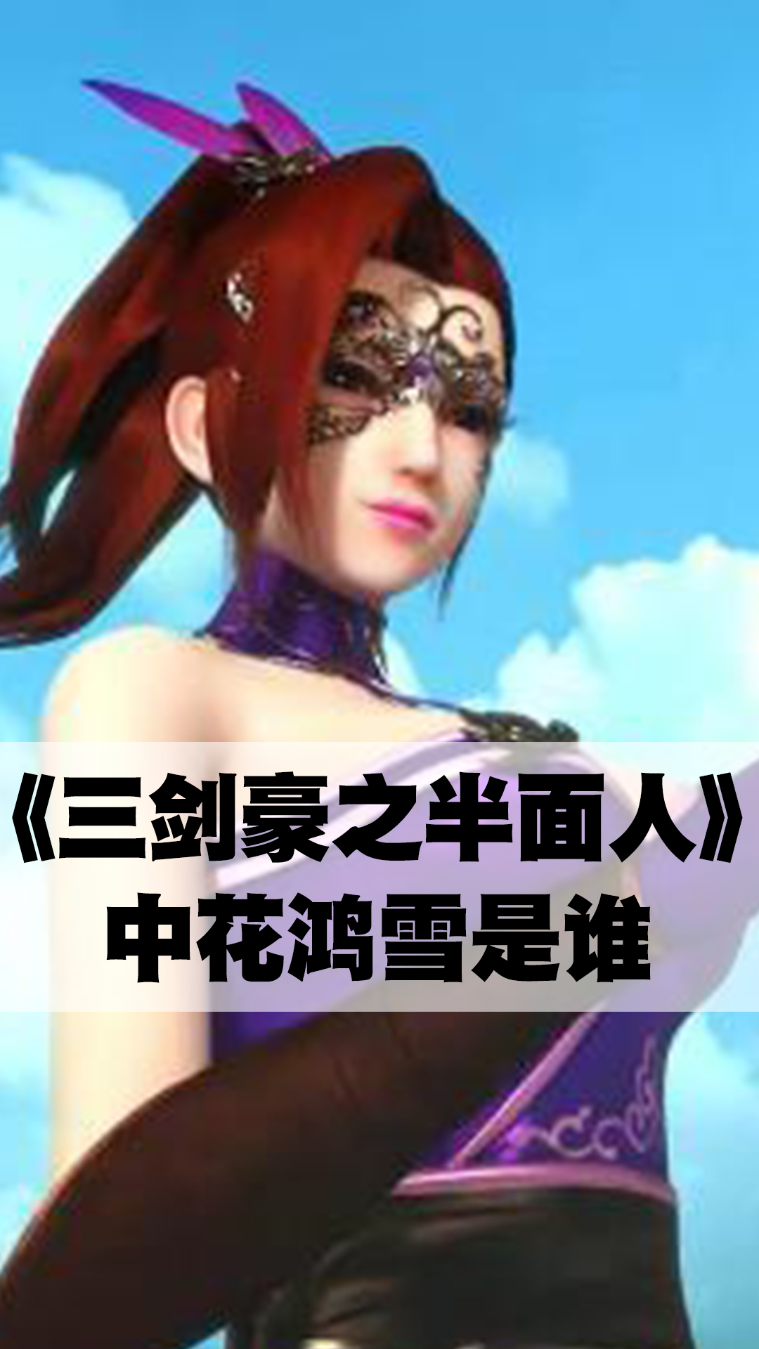 三剑豪之半面人中花鸿雪是谁