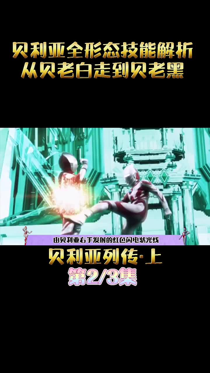 贝利亚全形态技能解析从贝老白走到贝老黑