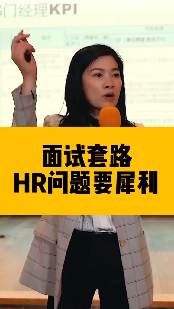 企业管理#许林芳:面试常用套路,hr要谨慎问问题