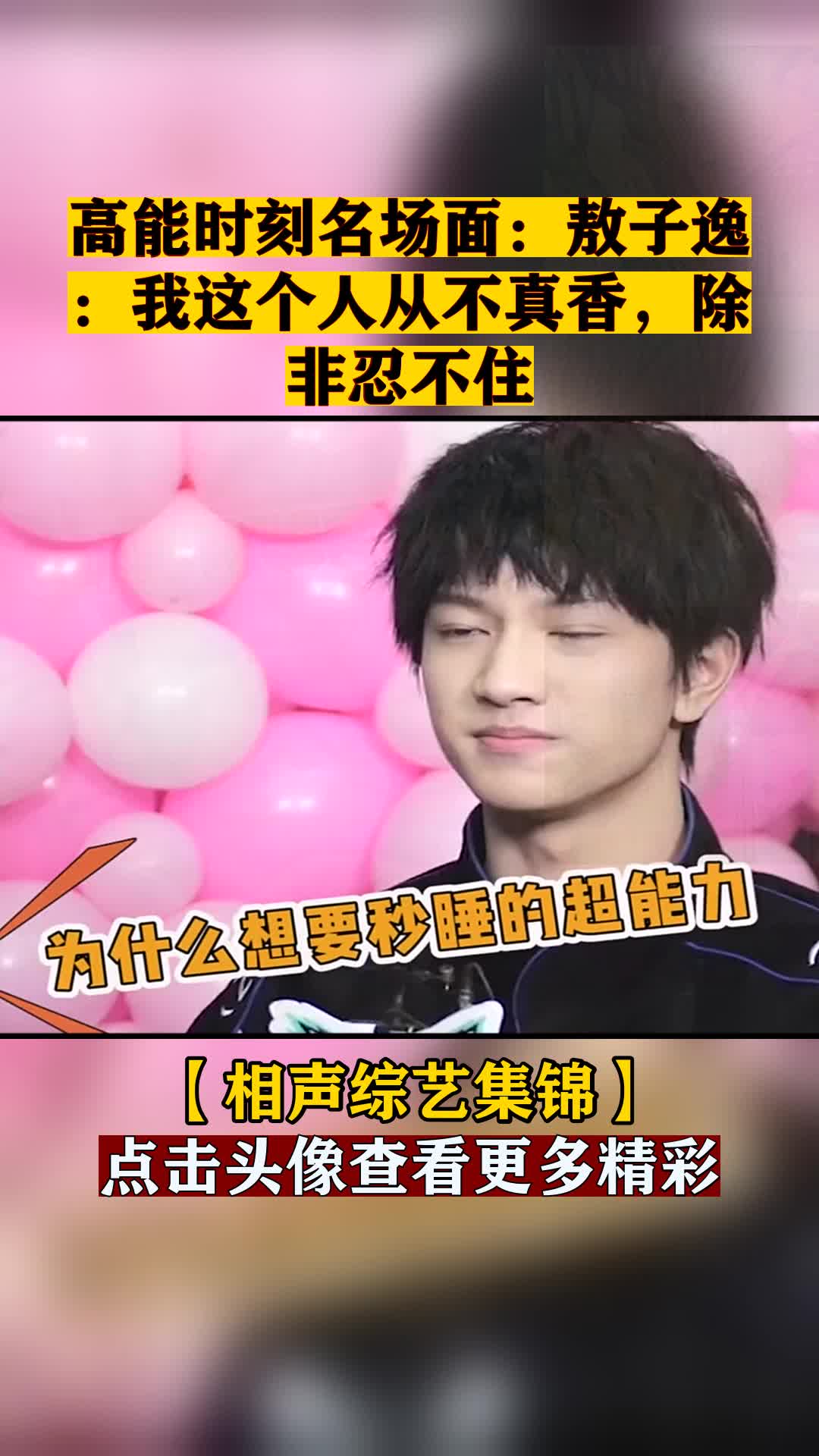 高能时刻名场面敖子逸我这个人从不真香除非忍不住