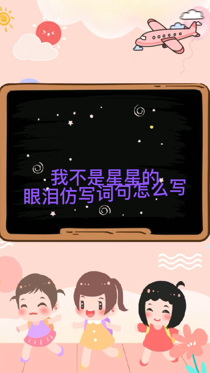 我不是星星的眼泪仿写词句怎么写