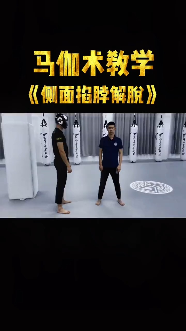 防身有术#马伽术教学之侧面掐脖解脱