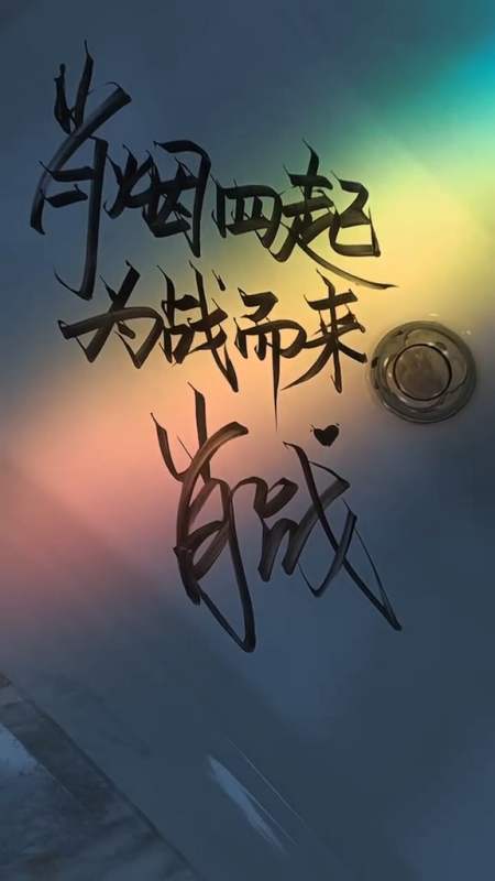 手写文字#_肖烟四起,为战而来