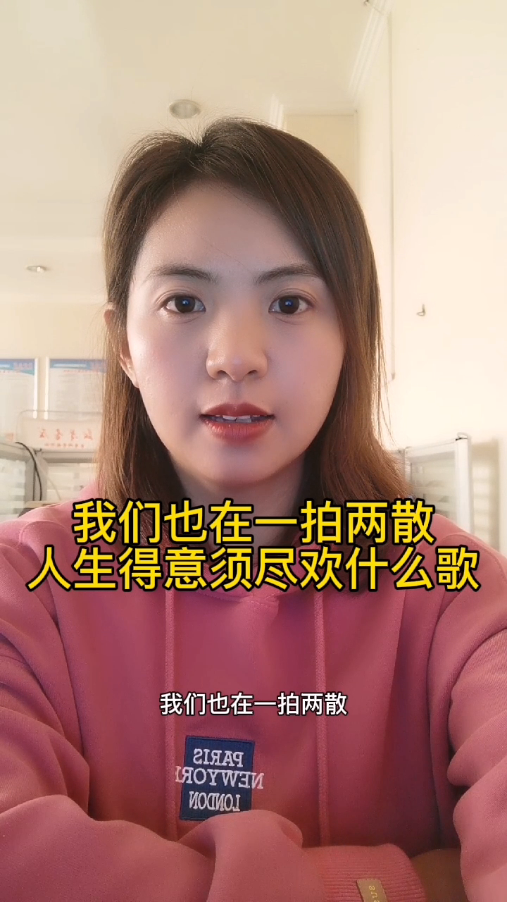 我们也在一拍两散,人生得意须尽欢是什么歌?