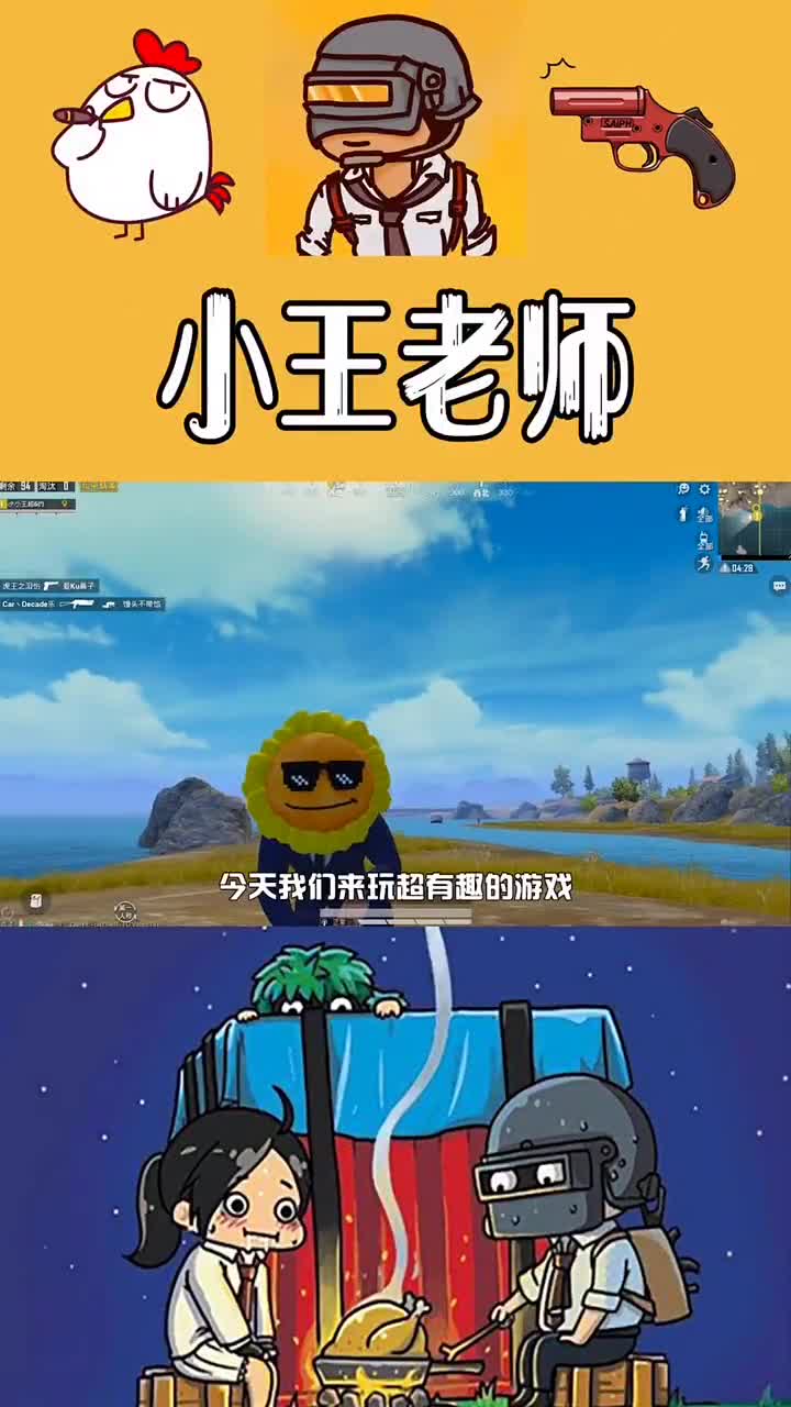 我要上热门#和平精英:小王老师带领朋友们玩谁是卧底乐趣无穷