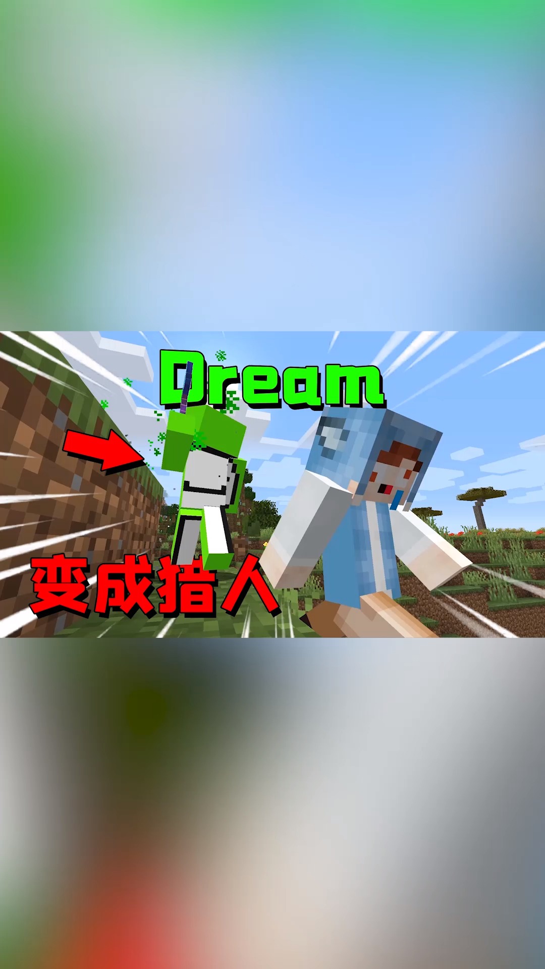 我的世界我的世界当dream变成猎人追杀我最终却被我极限反杀