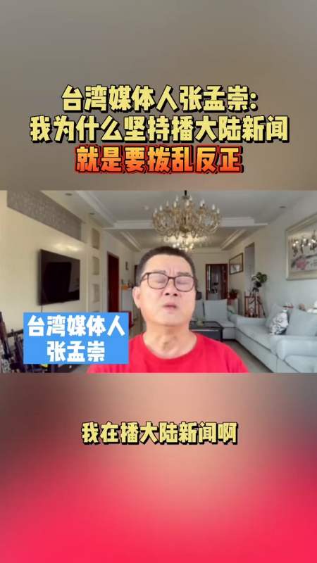 民生#台湾媒体人张孟崇:我为什么坚持播大陆新闻,就是要拨乱反正!