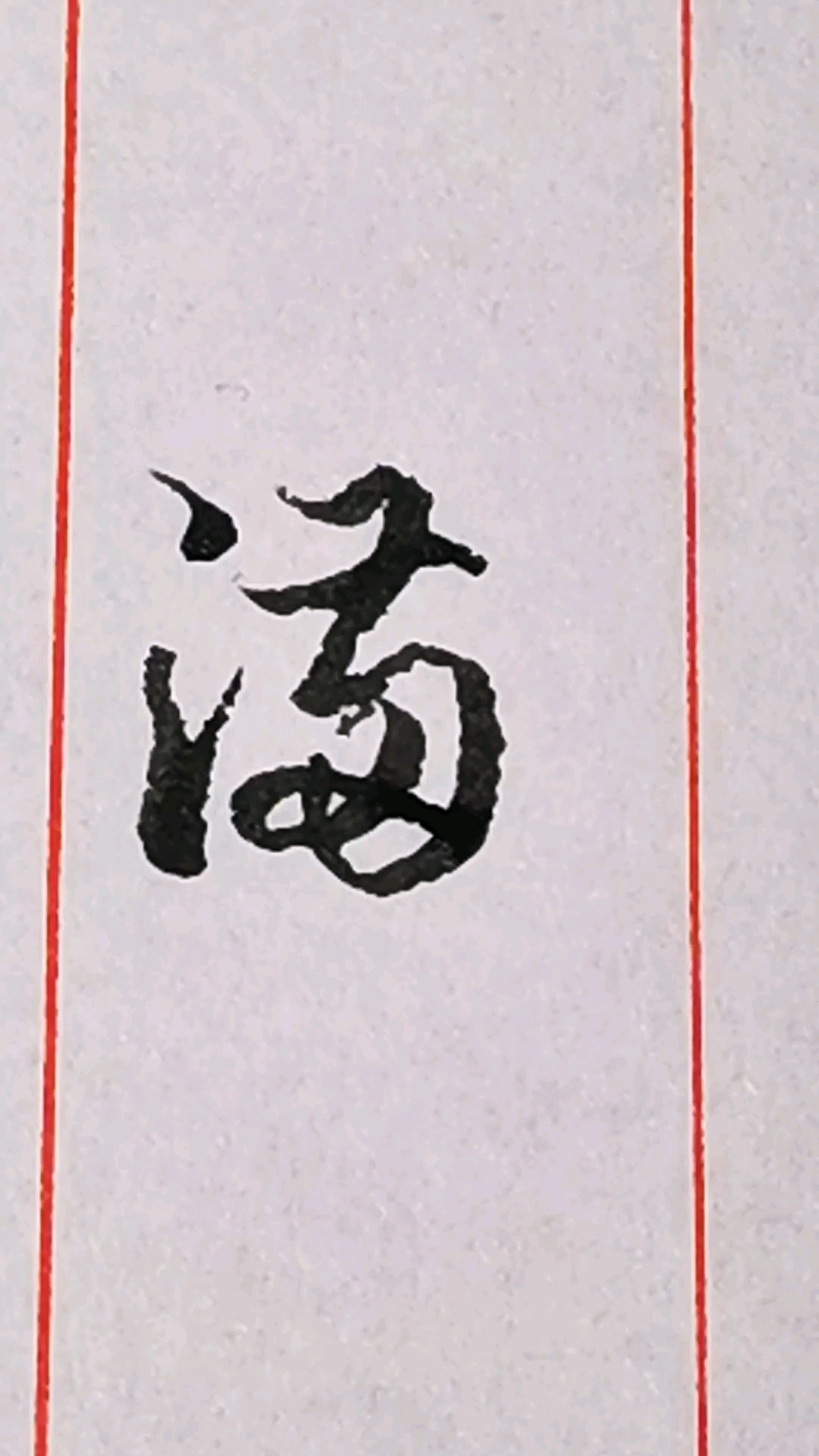 "满"字其中的一种行草写法.