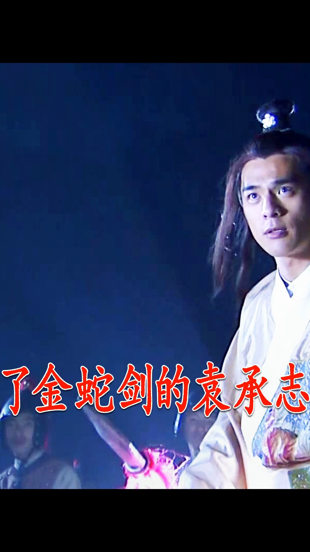 碧血剑袁承志没了金蛇剑被玉真子暴打幸亏锦衣卫高手出手相助