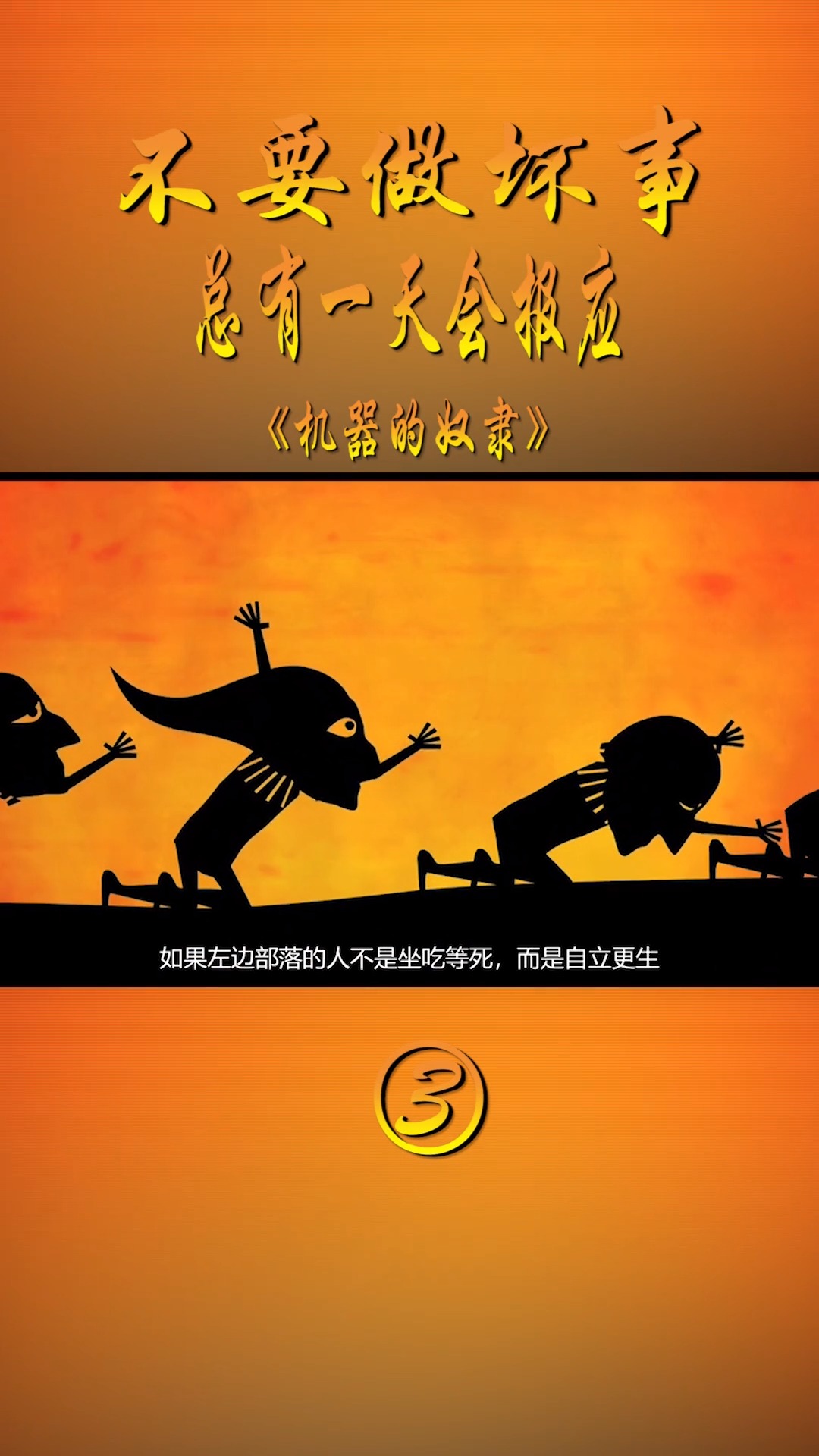 动画#不要做坏事 总有天会报应 做个好人
