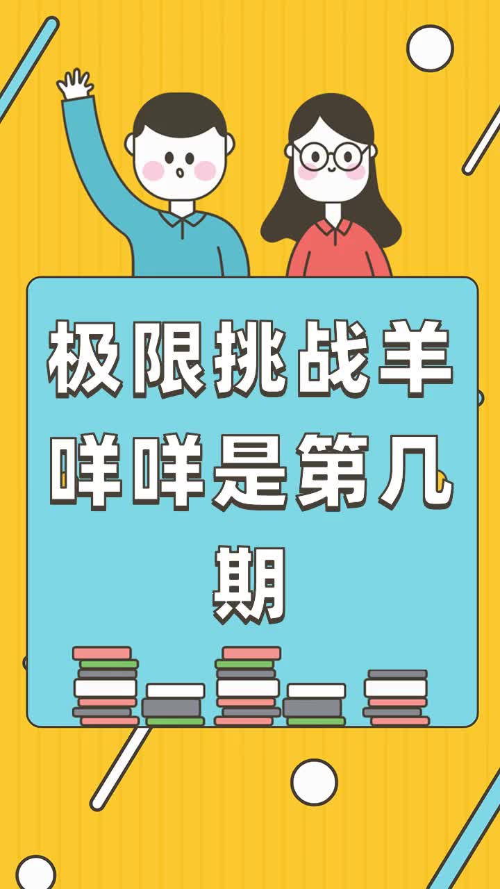 极限挑战羊咩咩是第几期