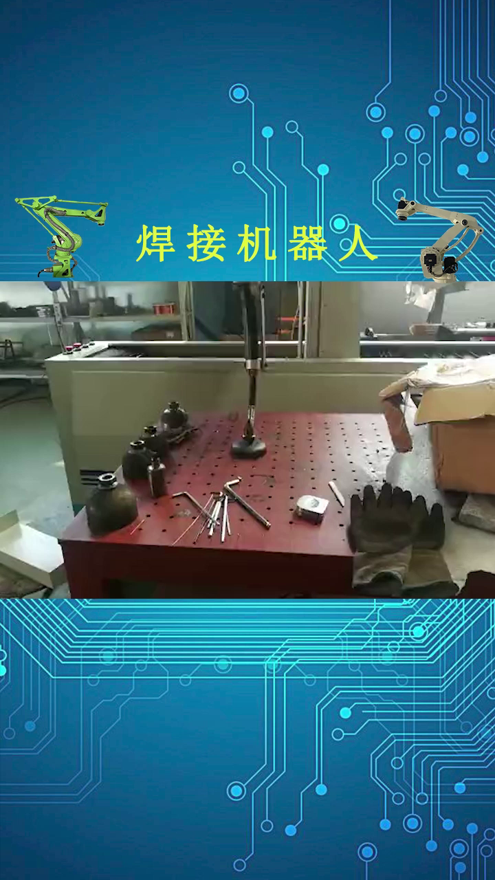 二保焊焊接机器人环形焊接