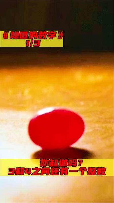 电影解说#《隐匿的数字》3和4之间还有一个整数,你知道吗?-度小视