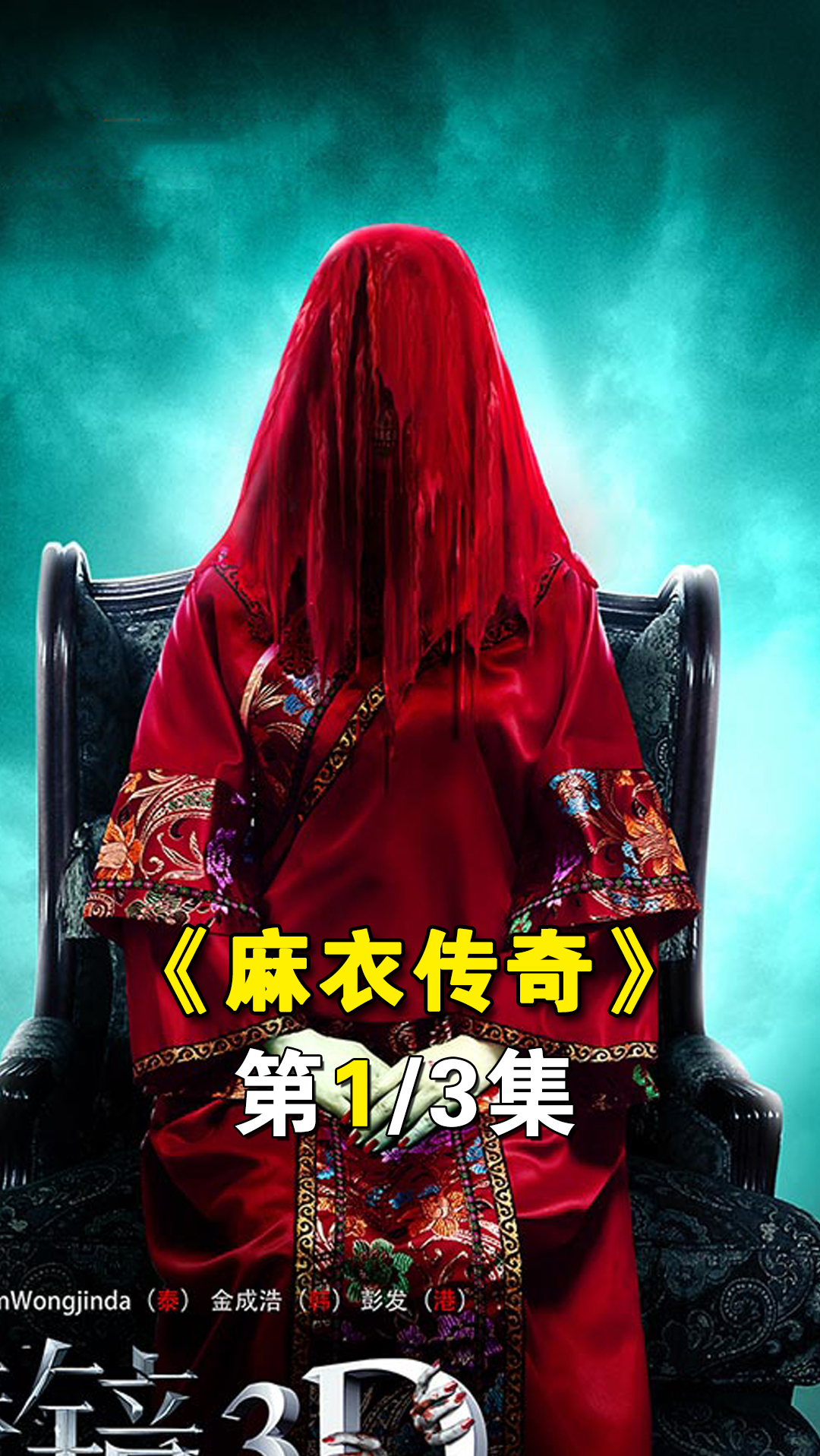 恐怖惊悚片#这群新娘竟在大半夜嫁人,结果途中碰上了地藏鬼王,鬼王一 